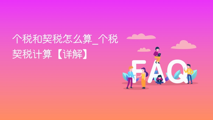 个税契税怎么算？详细计算方法