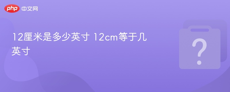 12厘米等于多少英寸？