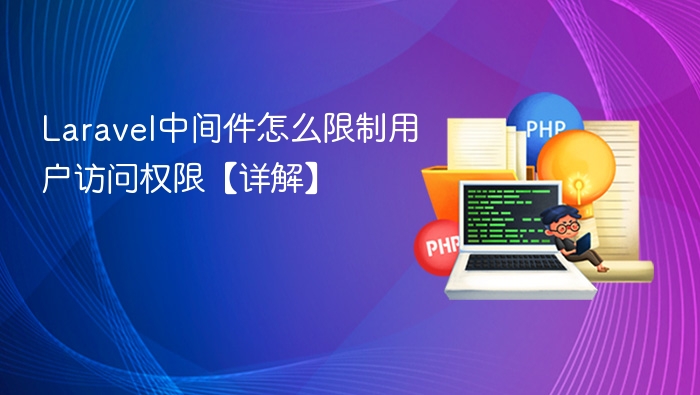 Laravel中间件怎么限制用户访问权限【详解】