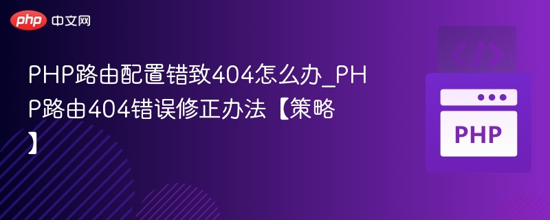 PHP路由配置错致404怎么办_PHP路由404错误修正办法【策略】