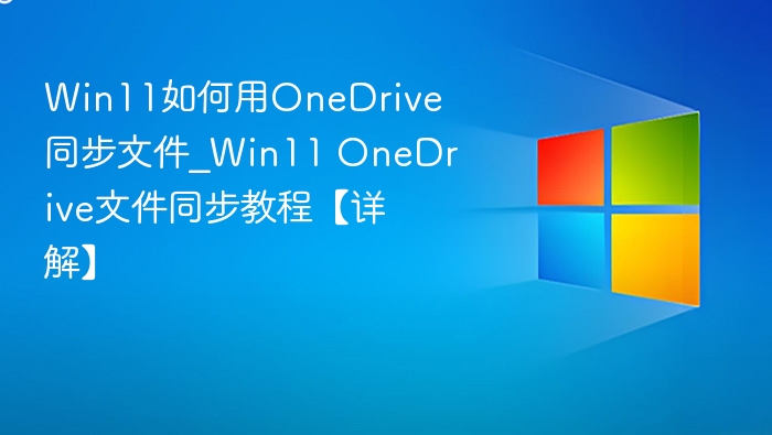 Win11 OneDrive同步方法详解