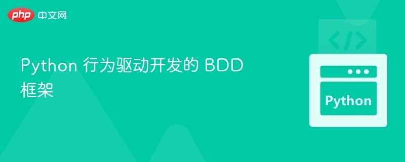 Python BDD框架推荐与使用教程