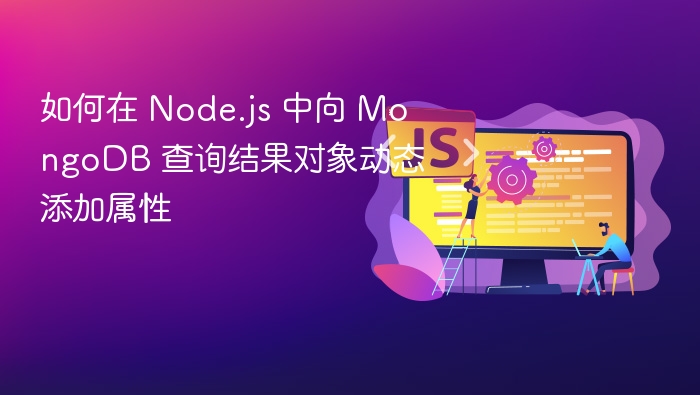 Node.js 动态添加 MongoDB 查询属性