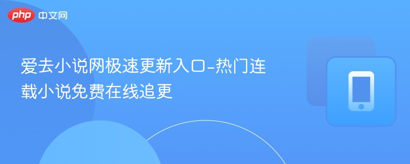 爱去小说网极速更新入口推荐