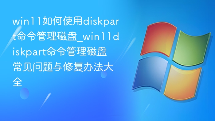Win11 Diskpart管理磁盘全攻略