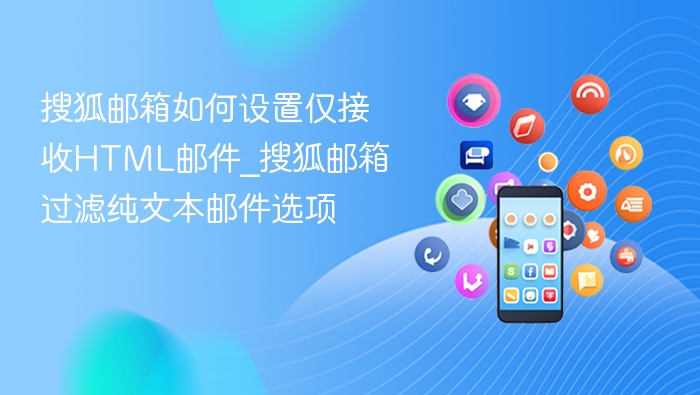 搜狐邮箱设置HTML邮件接收方式