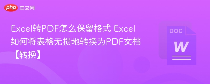 Excel转PDF保留格式方法详解