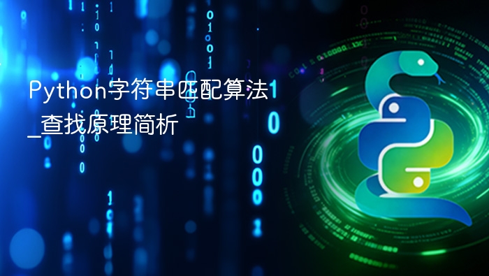 Python字符串匹配算法_查找原理简析