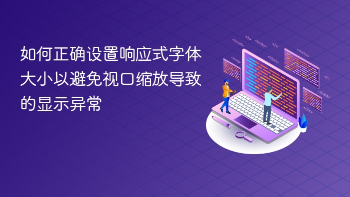 响应式字体设置技巧，避免视口缩放异常