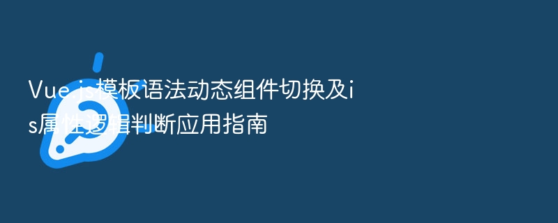 Vue.js动态组件切换与is属性应用详解