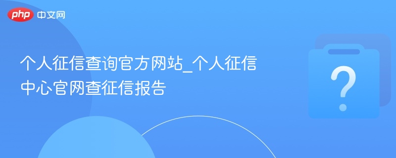 个人征信查询官网入口及方法