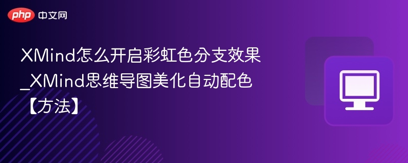 XMind彩虹分支怎么开\_思维导图自动配色方法
