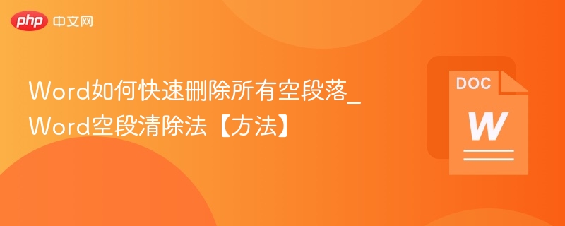 Word快速删除空段落技巧