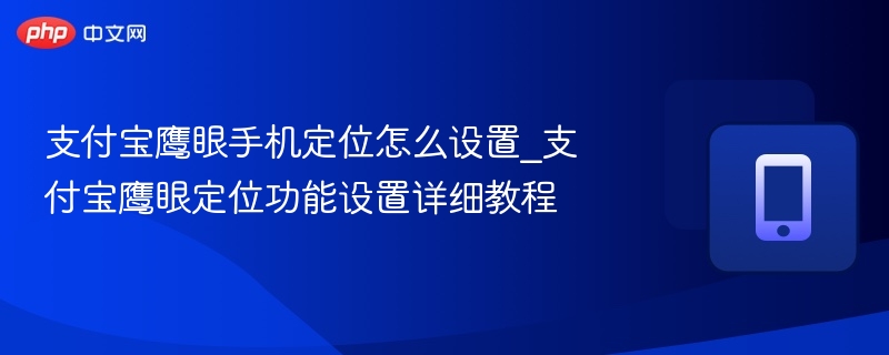 支付宝鹰眼定位设置教程