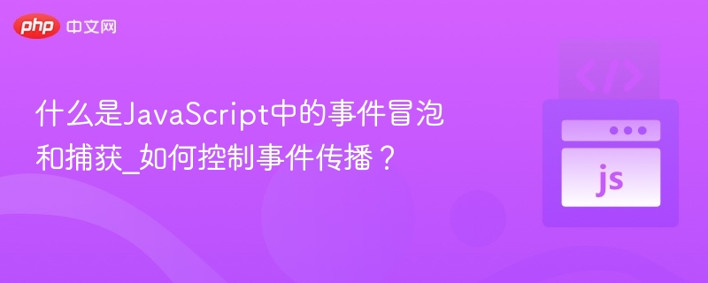 事件冒泡与捕获是JavaScript中处理事件传播的两种机制。理解它们有助于更好地控制事件的触发顺序和行为。1. 事件冒泡（Event Bubbling）定义：
当一个元素上的事件被触发后，该事件会从该元素开始，向上传播到其父元素，直到到达文档根节点（如 document）。示例：
假设有一个嵌套结构：<div id=
