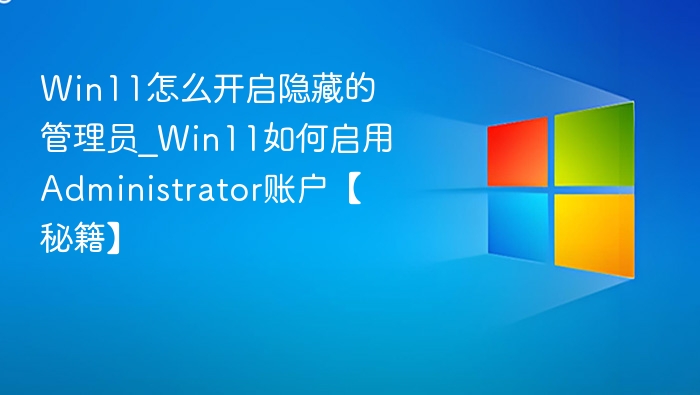 Win11开启管理员账户方法详解