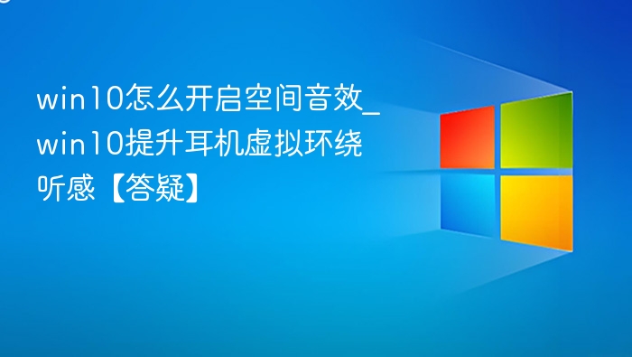 Win10开启空间音效方法及耳机环绕优化
