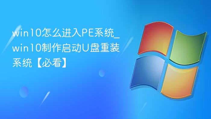 win10怎么进入PE系统_win10制作启动U盘重装系统【必看】