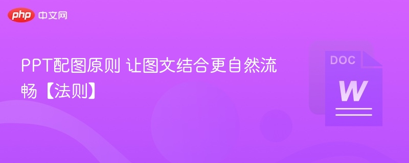 PPT配图原则 让图文结合更自然流畅【法则】