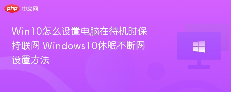 Win10待机不断网设置方法详解