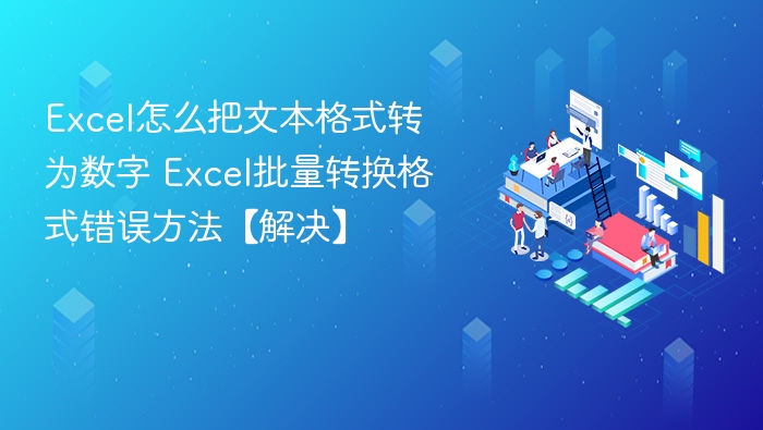 Excel文本转数字方法及错误解决技巧