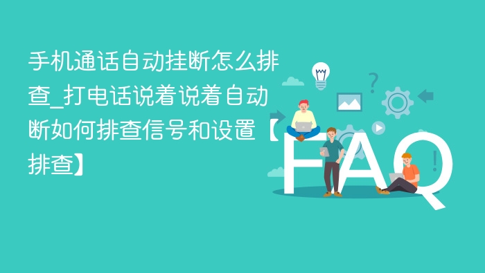 手机通话自动断线怎么排查？