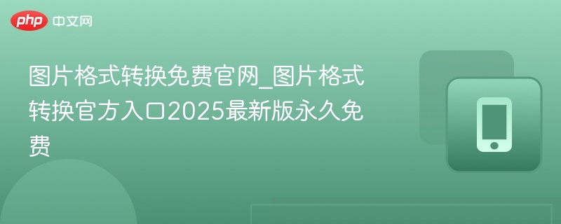 图片格式转换官网免费版2025更新