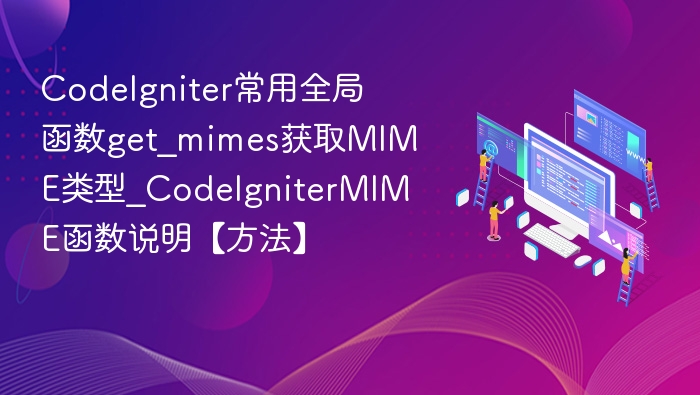 CodeIgniter get_mimes 获取MIME类型方法详解