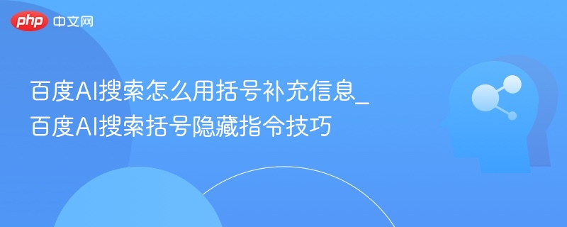 百度AI搜索括号用法及隐藏指令技巧