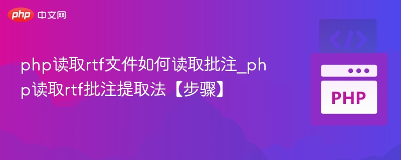 PHP读取RTF批注提取方法详解
