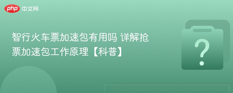 智行火车票加速包真的有用吗？