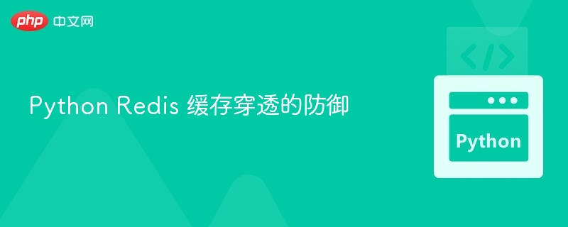 Redis 缓存穿透怎么防？Python 实用技巧