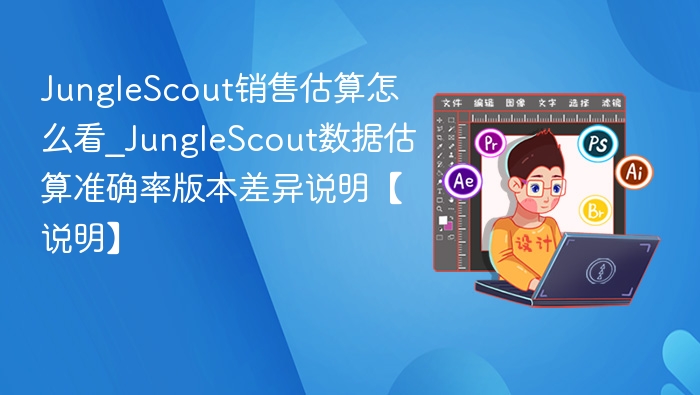 JungleScout销售估算怎么看及准确率说明
