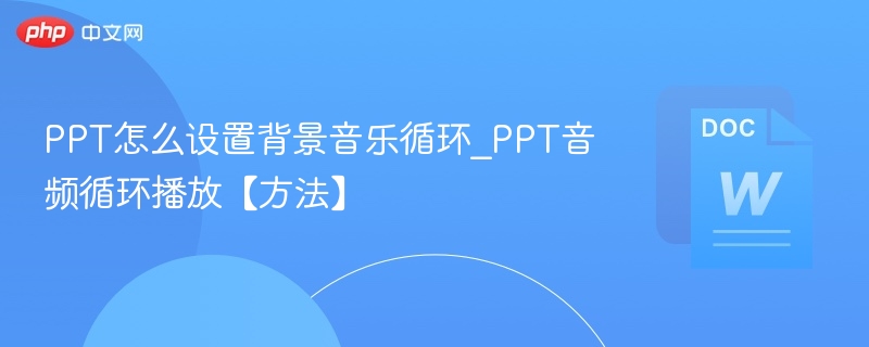 PPT设置背景音乐循环方法