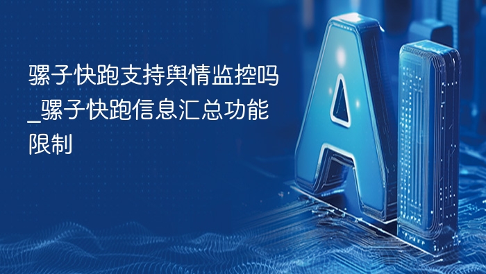 骡子快跑有舆情监控吗？