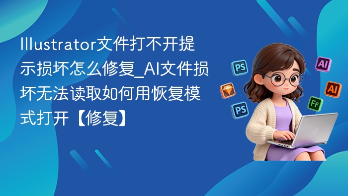AI文件损坏怎么修复？恢复模式打开教程