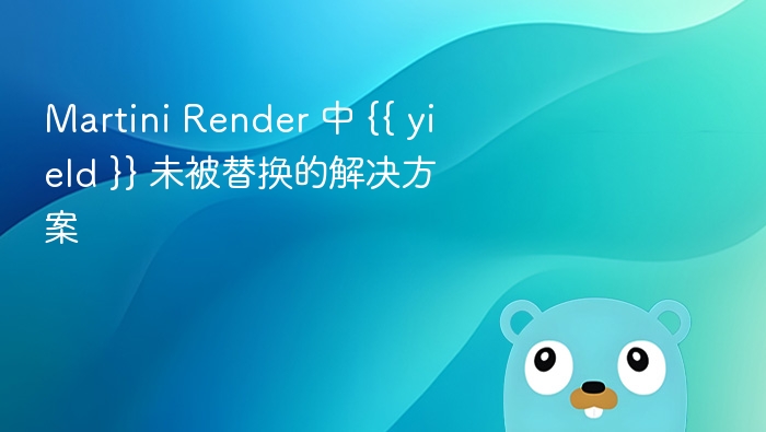 Martini Render {{ yield }} 未替换解决方法