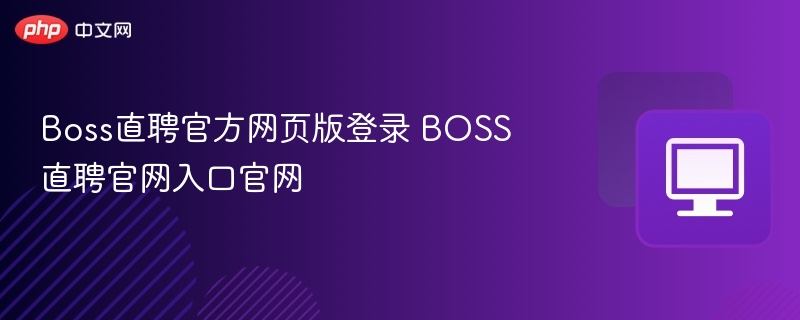 Boss直聘官网登录入口及使用指南