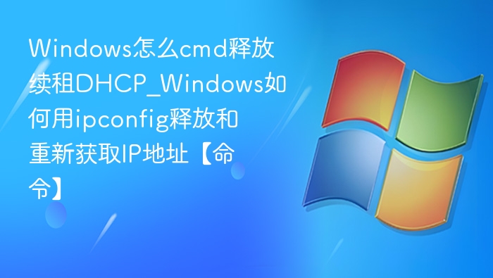 Windows cmd释放DHCP租约命令