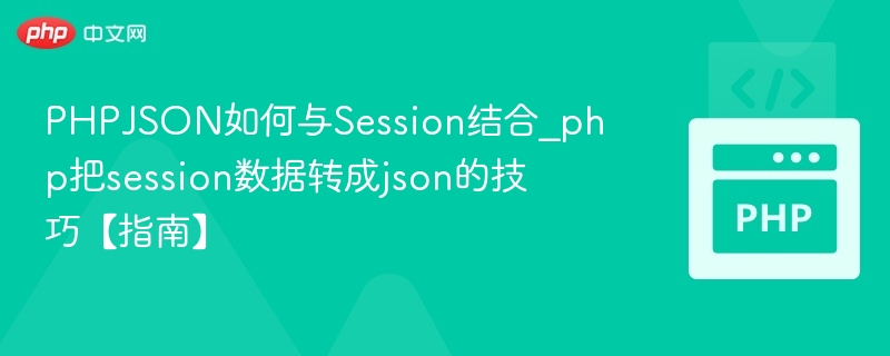 PHP Session与JSON结合技巧