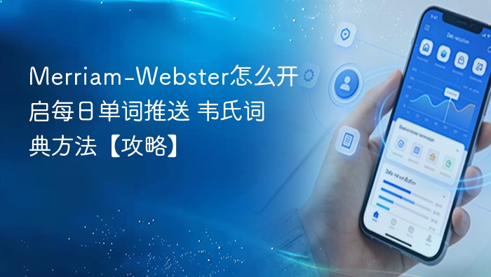 Merriam-Webster每日单词推送设置方法