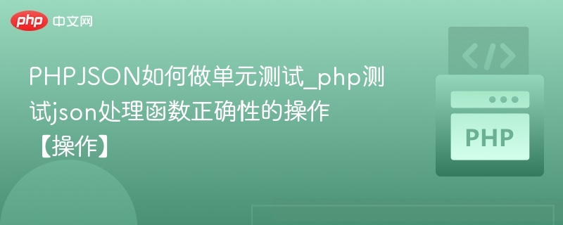 PHP JSON单元测试方法及实践操作