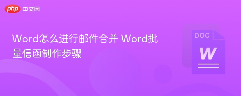 Word怎么进行邮件合并 Word批量信函制作步骤
