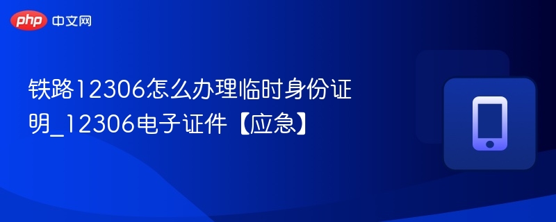 12306临时身份证办理指南