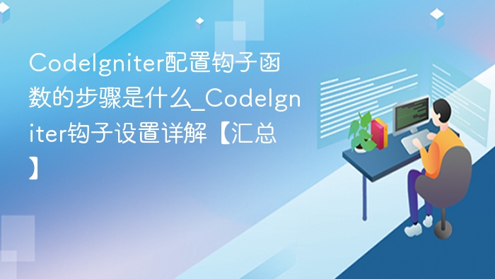 CodeIgniter钩子配置步骤详解