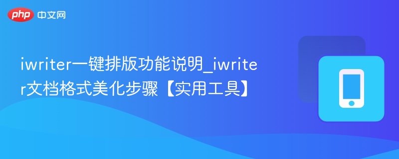 iWriter一键排版使用教程【实用工具】