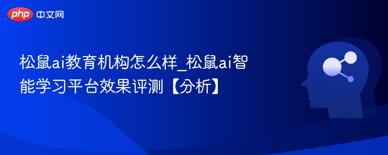 松鼠AI教育机构测评及学习效果分析