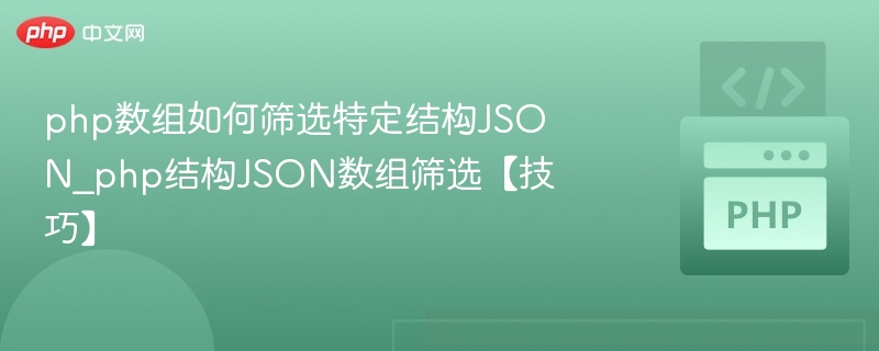 php数组如何筛选特定结构JSON_php结构JSON数组筛选【技巧】