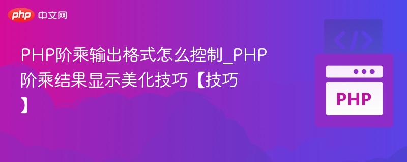 PHP阶乘输出格式优化技巧