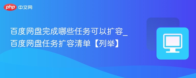 百度网盘任务扩容有哪些\_任务清单详解